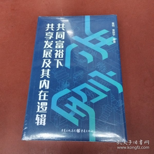 共同富裕下共享发展及其内在逻辑