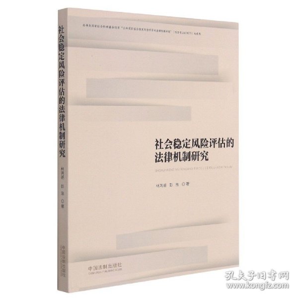 社会稳定风险评估的法律机制研究