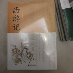 西游记 全3册 江苏凤凰文艺出版社 978759479143无障碍阅读原著无删