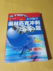 小学数学奥林匹克冲刺500题