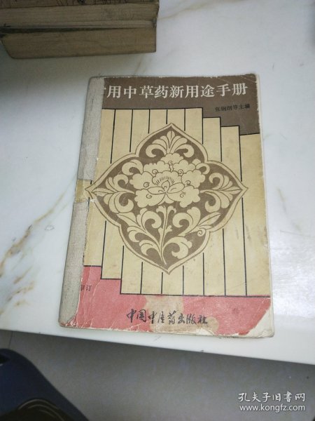 常用中草药新用途手册