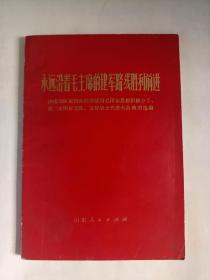 永远沿着毛主席的建军路线胜利前进