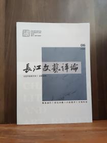 长江文艺评论 2022年第6期