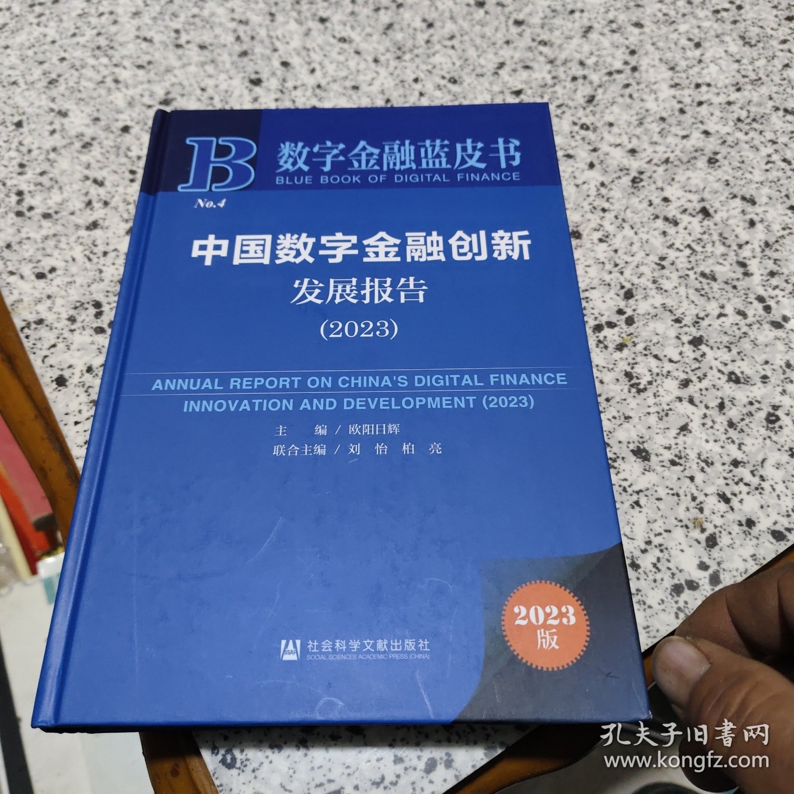 数字金融蓝皮书：中国数字金融创新发展报告(2023)