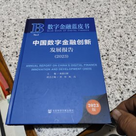 数字金融蓝皮书：中国数字金融创新发展报告(2023)