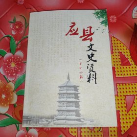 应县文史资料（第十四辑）