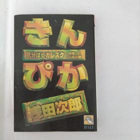 日文 きんぴか / 浅田次郎日文原版推理