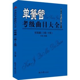 单簧管考级曲目大全（初级篇1级~4级）