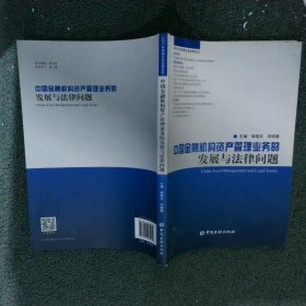 中国金融机构资产管理业务的发展与法律问题