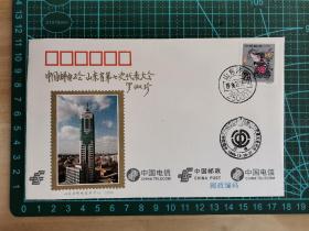 中国邮电工会山东省第七次代表大会纪念封