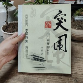 突围：国门初开的岁月