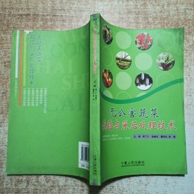 無公害蔬菜栽培與采后處理技術(shù)
