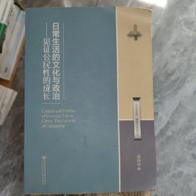 日常生活的文化与政治：见证公民性的成长