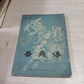 长篇章回说唱 岳飞传（插图：刘棣）