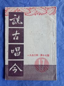 说古唱今(1952年第十七号)