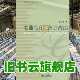 歌曲寫作與合唱改編 劉松林 上海音樂學(xué)院出版社9787806924174