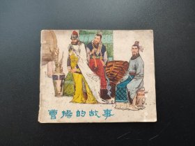 曹操的故事连环画