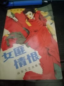 女匪情恨 【签名本含信1张】