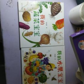 我的水果宝宝  我的蔬菜宝宝【两本合售   精装绘本】