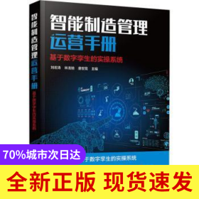 智能制造管理運(yùn)營(yíng)手冊(cè)(基于數(shù)字孿生的實(shí)操系統(tǒng))