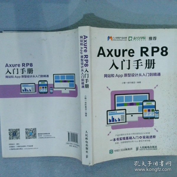 AxureRP8入门手册网站和App原型设计从入门到精通