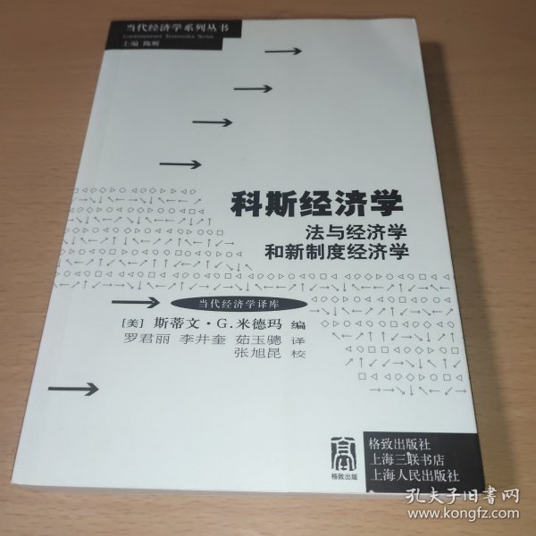 科斯经济学：法与经济学和新制度经济学