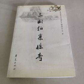 三刻拍案惊奇