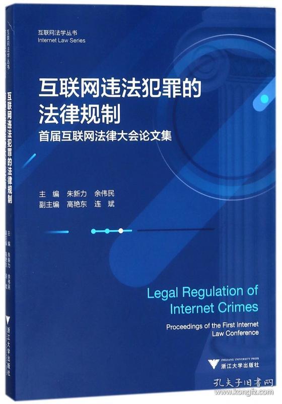 互联网违法犯罪的法律规制(首届互联网法律大会集)/互联网法学丛书 普通图书/教材教辅/教材/成人教育教材/法律 朱新力//余伟民 浙江大学出版社 9787308177894