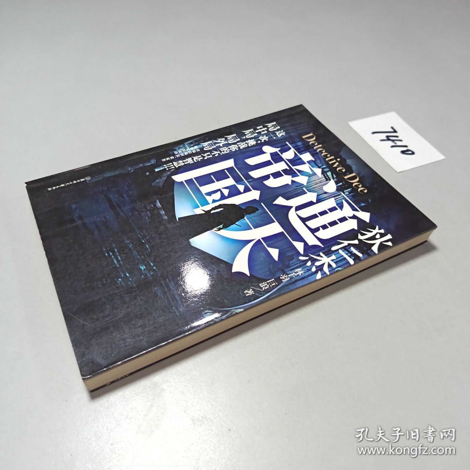 狄仁杰 通天帝国