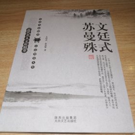 名人精粹 文廷式 苏曼殊