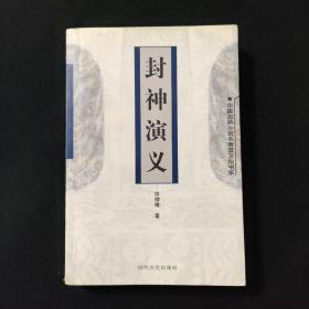 封神演义