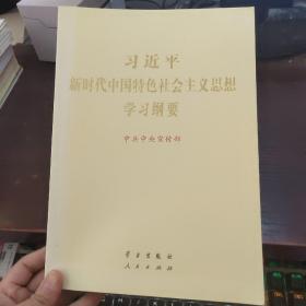 习近平新时代中国特色社会主义思想学习纲要
