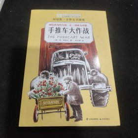 长青藤国际大奖小说书系：手推车大作战（刘易斯·卡罗尔书架奖）