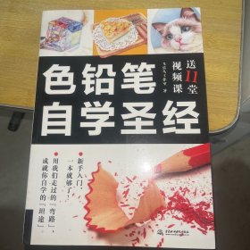 色铅笔自学圣经