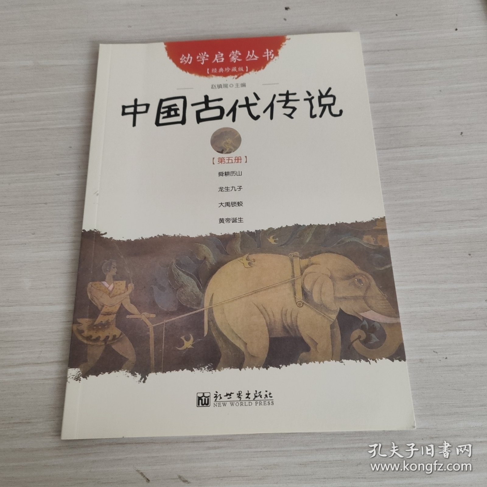幼学启蒙丛书5：中国古代传说（第五册）（经典珍藏版）