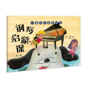 【正版书籍】儿童音乐启蒙绘本钢琴启蒙课第1册