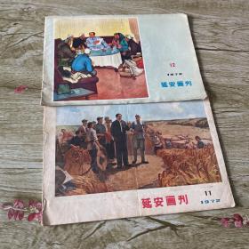 延安画刊1972年 11.12 2本合售