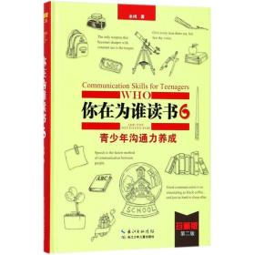 你在为谁读书 6 青少年沟通力养成（珍藏版）