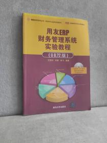 用友EPR认证系列实验用书：用友ERP财务管理系统实验教程（U8.72版）