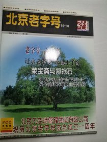 北京老字号特刊 2006年