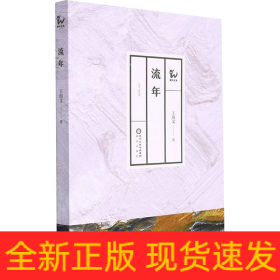 流年