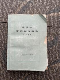 安徒生童话 人民文学出版社 1978 叶君健