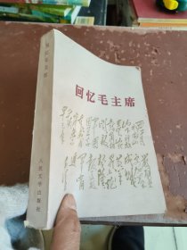 回忆毛主席