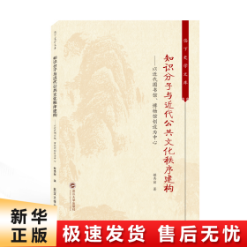 知识分子与近代公共文化秩序建构——以近代图书馆、博物馆创设为中心