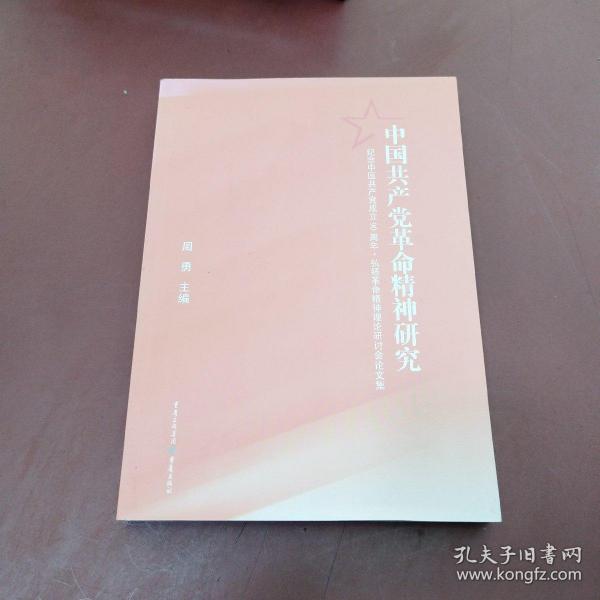 中国共产党文明精神研究