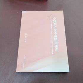 中国共产党文明精神研究
