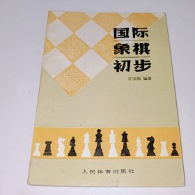 国际象棋初步