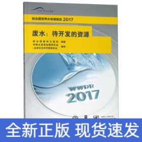 聯(lián)合國世界水發(fā)展報告 2017 廢水:待開發(fā)的資源