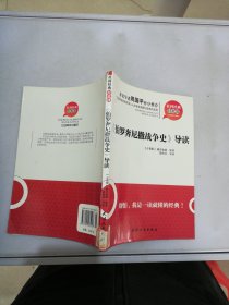 伯罗奔尼撒战争史导读：《伯罗奔尼撒战争史》导读【满30包邮】