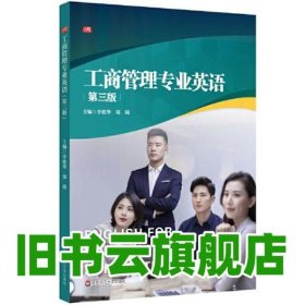 工商管理专业英语第三版第3版 李桂华 郑琦 华东师范大学出版社 9787576038699